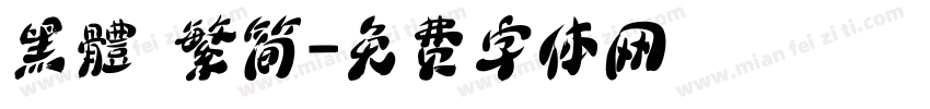 黑體 繁简字体转换